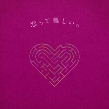 りりあ。「恋って難しい。Aru. from ミテイノハナシ」ジャケット