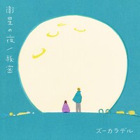 ズーカラデル「衛星の夜 / 秘密」配信ジャケット