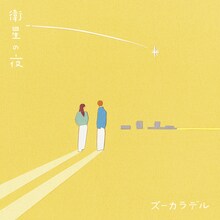 ズーカラデル「衛星の夜」配信ジャケット