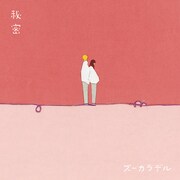 ズーカラデル「秘密」配信ジャケット