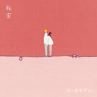 ズーカラデル「秘密」配信ジャケット