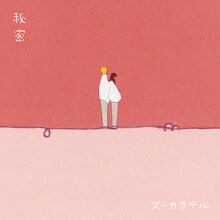 ズーカラデル「秘密」配信ジャケット