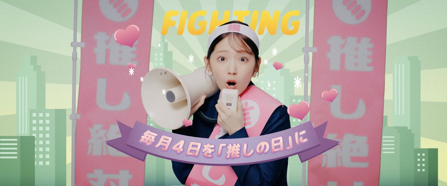 鈴木愛理「最強の推し！」ミュージックビデオより。