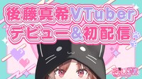 ぶいごまデビュー生配信の告知ビジュアル。