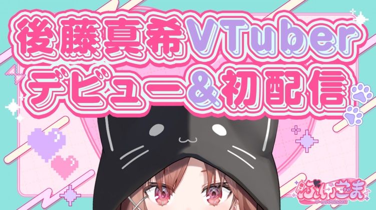 ぶいごまデビュー生配信の告知ビジュアル。