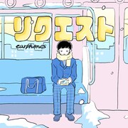 イヤホンズ「リクエスト」配信ジャケット