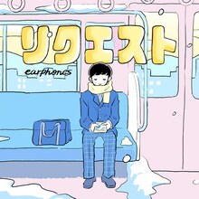 イヤホンズ「リクエスト」配信ジャケット
