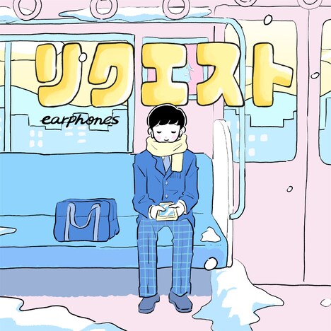 イヤホンズ「リクエスト」配信ジャケット