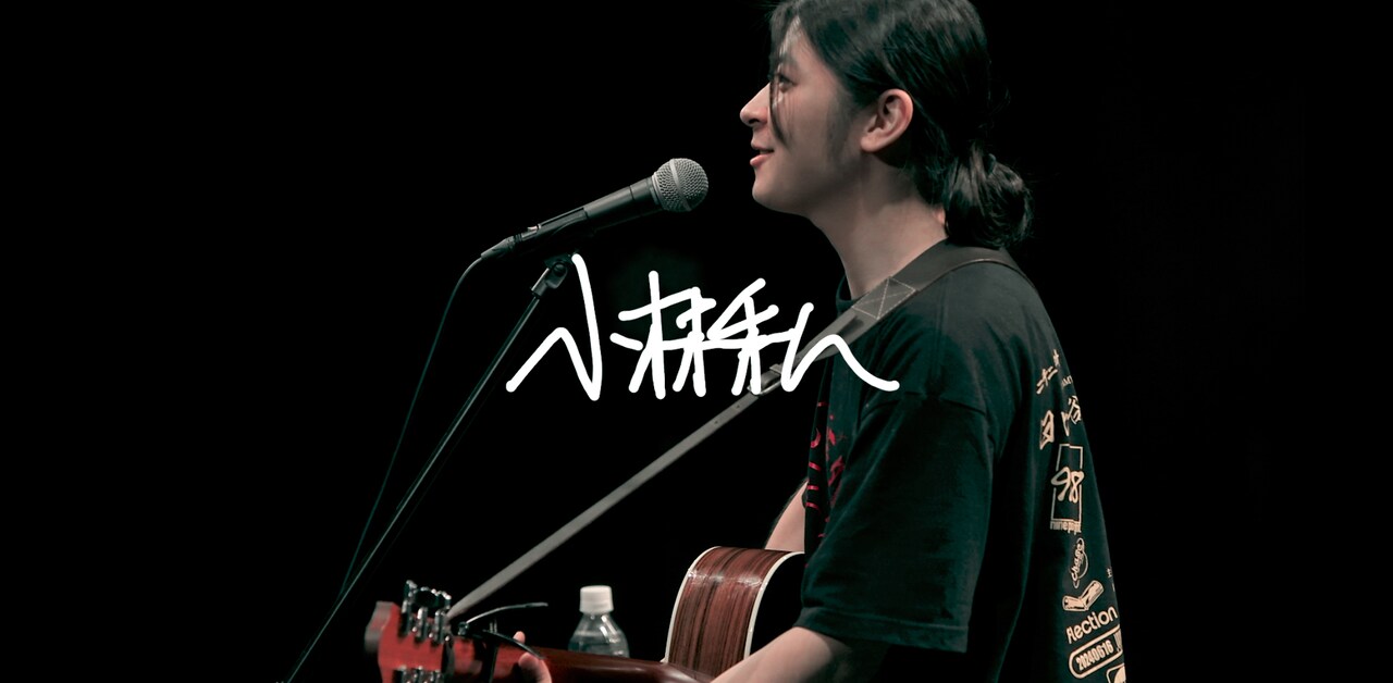 小林私、ワンマンライブ「分割・裁断・隔別する所作」映像を一部公開