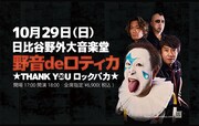 ニューロティカ「野音deロティカ ～THANK YOU ロックバカ～」告知ビジュアル