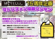神聖かまってちゃん「神聖かまってちゃん15周年っファン投票スペシャルライブ！」告知ビジュアル
