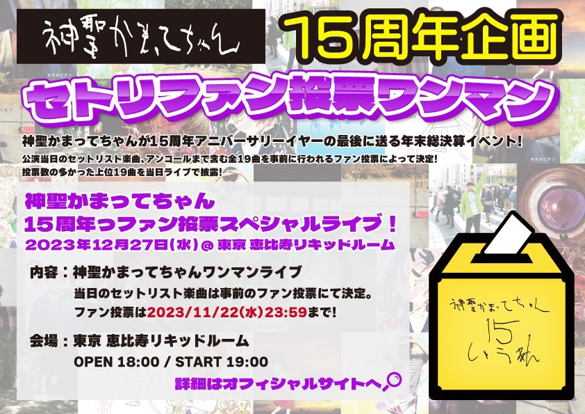 神聖かまってちゃん「神聖かまってちゃん15周年っファン投票スペシャルライブ！」告知ビジュアル