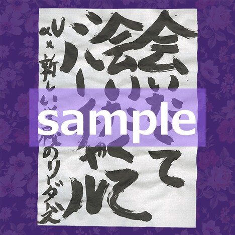 新しい学校のリーダーズ初アリーナワンマンライブ開催記念NFT