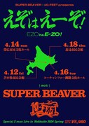 「SUPER BEAVER × 10-FEET presents『えぞはえーぞ！』」告知ビジュアル