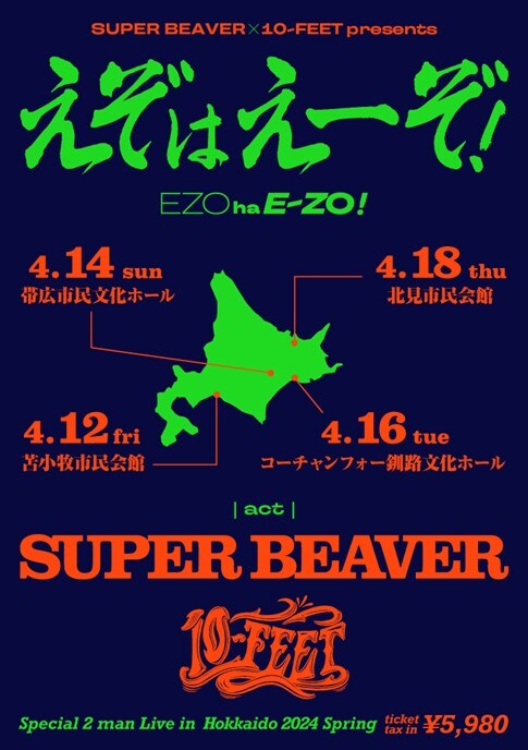 「SUPER BEAVER × 10-FEET presents『えぞはえーぞ！』」告知ビジュアル