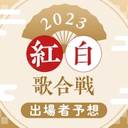 紅白歌合戦 出場者予想2023