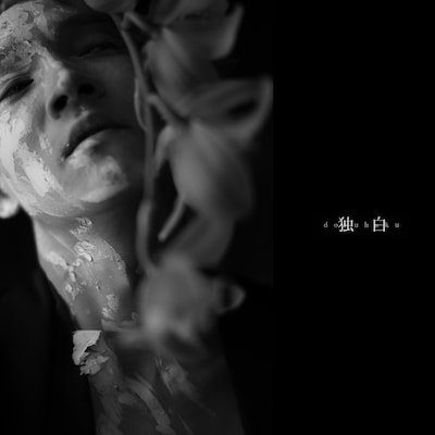 死神紫郎「独白」配信ジャケット