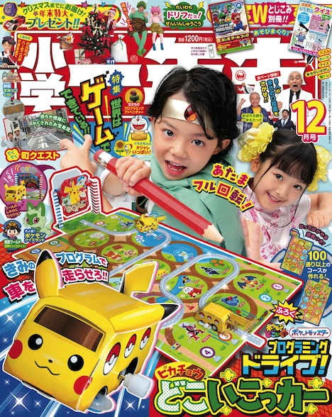 小学館「小学一年生」2023年12月号表紙 (c)小学館