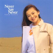 華原朋美「Never Say Never」ジャケット