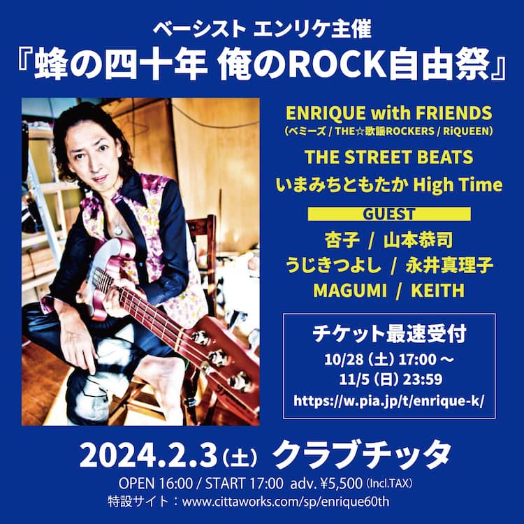 BARBEE BOYSエンリケの還暦記念イベント開催「蜂の四十年 俺のROCK自由 