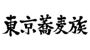 「東京蕎麦族-TOKYO SOBA TRIBE-2O23 系図」ロゴ (c)BSフジ