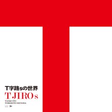 Ｔ字路s「Ｔ字路sの世界」書影