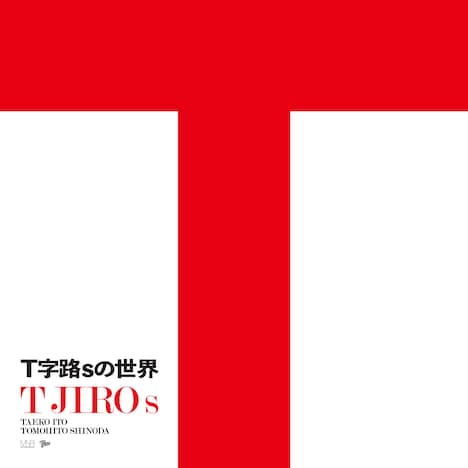 Ｔ字路s「Ｔ字路sの世界」書影
