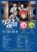 クジラ夜の街「月で読む絵本」告知ビジュアル