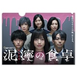 「泥濘の食卓 クリアファイル（feat.キョコロヒー）」 (c)伊奈子・新潮社 / テレビ朝日