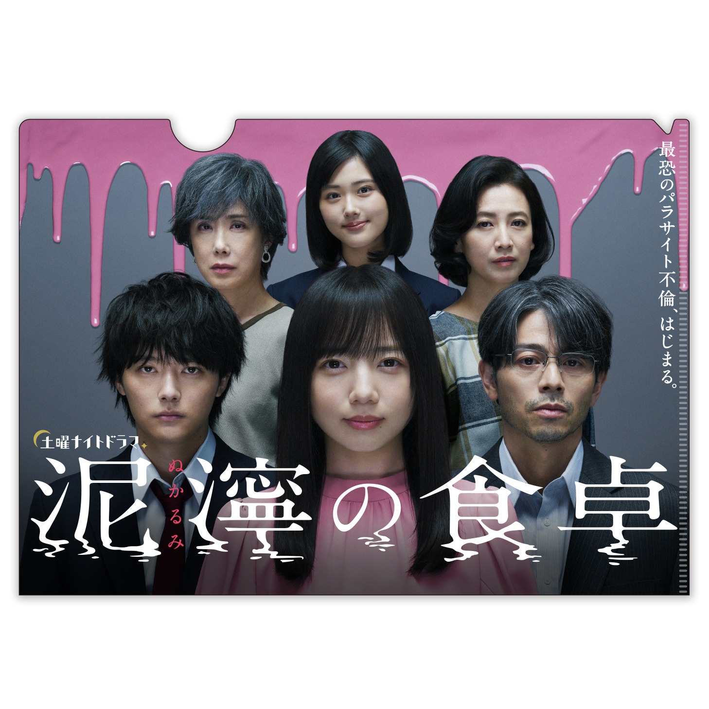 「泥濘の食卓 クリアファイル（feat.キョコロヒー）」 (c)伊奈子・新潮社 / テレビ朝日