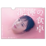 「泥濘の食卓 クリアファイル（深愛ver.）」 (c)伊奈子・新潮社 / テレビ朝日