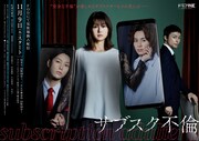 ドラマ「サブスク不倫」ビジュアル