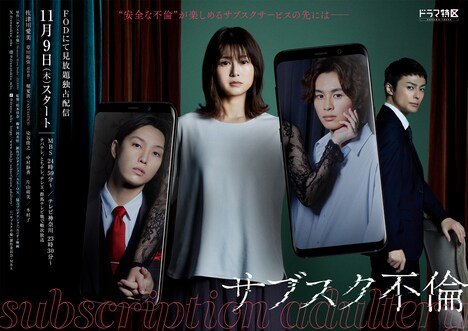 ドラマ「サブスク不倫」ビジュアル