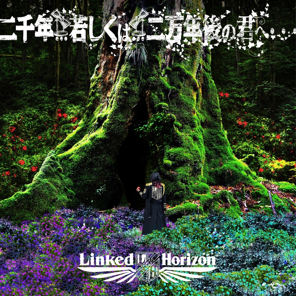 Linked Horizon「二千年… 若しくは… 二万年後の君へ・・・」配信ジャケット