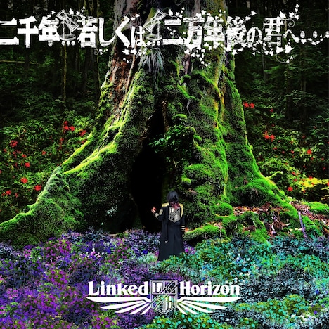 Linked Horizon「二千年… 若しくは… 二万年後の君へ・・・」配信ジャケット