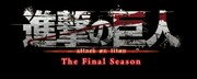 「『進撃の巨人』The Final Season完結編」ロゴ(c)諫山創・講談社 / 「進撃の巨人」The Final Season製作委員会