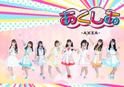 今年9月に始動したばかりの8人組アイドル・あくしあ-AXIA-、1stシングルのリリース決定