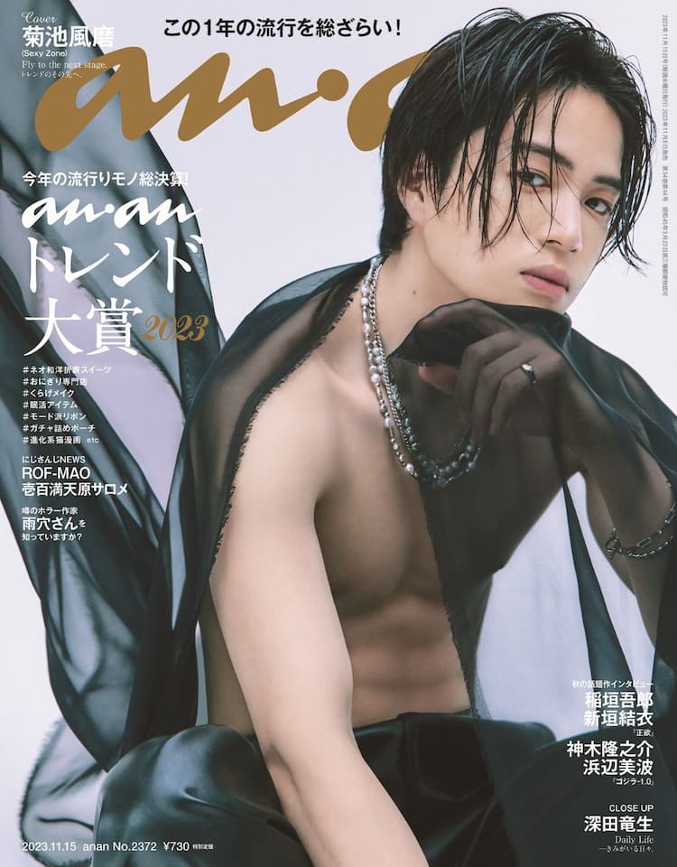 Sexy Zone菊池風磨が「anan」で4つのスタイリング披露、インタビュー 