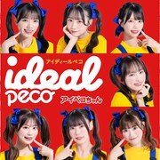 ideal pecoがペコちゃんに変身