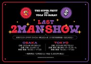 「THE SUPER FRUIT×世が世なら!!!　お別れラスト2MAN SHOW～僕ら24冬　スパ世が成長物語一旦さよなら～」告知ビジュアル