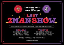 「THE SUPER FRUIT×世が世なら!!!　お別れラスト2MAN SHOW～僕ら24冬　スパ世が成長物語一旦さよなら～」告知ビジュアル