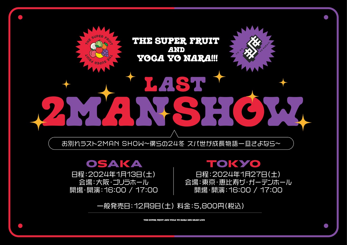 「THE SUPER FRUIT×世が世なら!!!　お別れラスト2MAN SHOW～僕ら24冬　スパ世が成長物語一旦さよなら～」告知ビジュアル