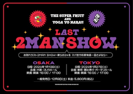 「THE SUPER FRUIT×世が世なら!!!　お別れラスト2MAN SHOW～僕ら24冬　スパ世が成長物語一旦さよなら～」告知ビジュアル