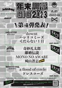 「年末調整GIG 2023」出演者一覧