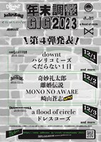 「年末調整GIG 2023」出演者一覧