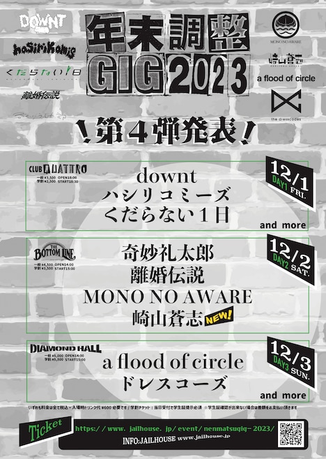 「年末調整GIG 2023」出演者一覧