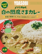 「Ayase監修 白の閻魔さまカレー」