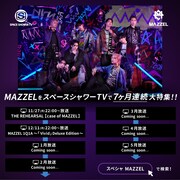 スペースシャワーTV MAZZEL特集ラインナップ