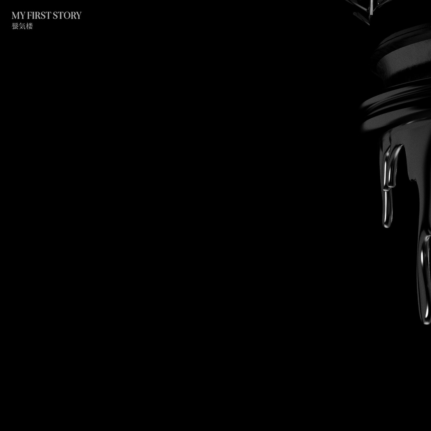 MY FIRST STORY「蜃気楼」配信ジャケット