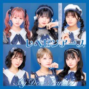 MyDearDarlin'「レペゼンアース」配信ジャケット